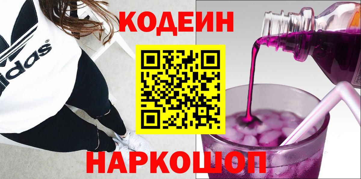 Кодеиновый сироп Lean напиток Lean (лин)  Кодеин Purple Drank  Вход с VPN  Донецк 